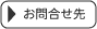お問合せ先