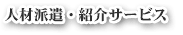 人材派遣・紹介サービス