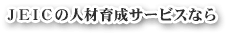 JEICの人材育成サービスなら